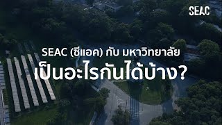 SEAC กับมหาวิทยาลัย เป็นอะไรกันได้บ้าง