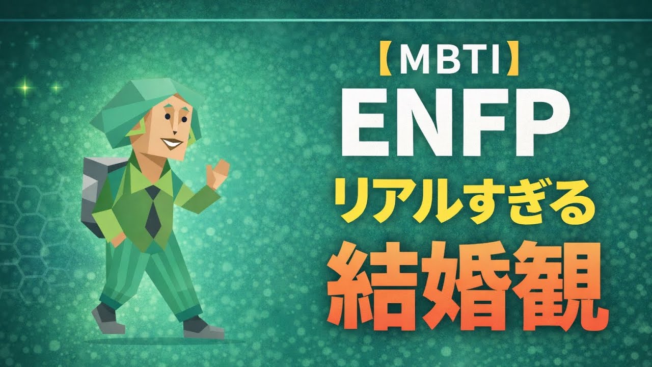 【MBTI】ENFP運動家タイプの結婚観