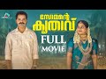 Somante Krithavu Malayalam Full Movie Vinay Forrt Fara Shibla Comedy Movie Malayalam
