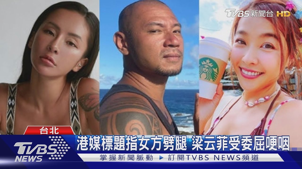 金剛與小嫻傳戀情　前女友梁云菲：只祝福女方