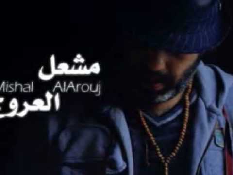 Alkout Mishal AlArouj - موسيقى الكوت مشعل العروج