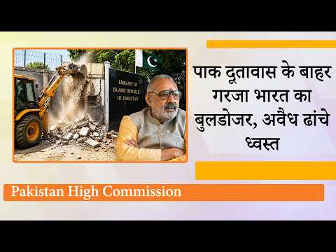 India का Bulldozer Action, New Delhi में Pakistan High Commission के बाहर बने अवैध ढांचे ध्वस्त India का Bulldozer Action, New Delhi में Pakistan High Commission के बाहर बने अवैध ढांचे ध्वस्त