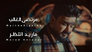 كلمات اغنية ماريد انتظر مرتضى الغالب