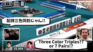 Three Color Triples or 7 Pairs!?【Mahjong clippings】