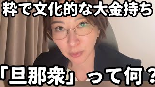 粋なパトロン大金持ち「旦那衆」について話します。