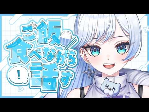 【お昼ごはん/雑談】雪ニワと一緒にランチタイムしよ?【新人Vtuber/雪ニワ】
