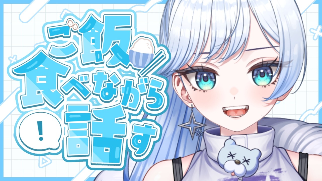 【お昼ごはん/雑談】雪ニワと一緒にランチタイムしよ？【新人Vtuber/雪ニワ】