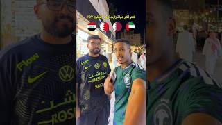 شنو اكثر دولة زارت كاس الخليج؟🤔