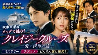 映画レビュー『クレイジークルーズ』豪華客船で巻き起こる謎の事件と、執事と乗客がたどる危険でロマンチックな恋の行方