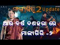 ମାଲ୍ୟଗିରି Malyagiri Part 2 Update Malyagiri Malyagirimovie Malyagiriupdate Odiamov