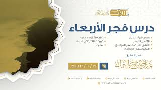 صورة درس فجر الأربعاء - الشيخ عبدالرحمن بن ناصر البراك 24-10-1443 هـ