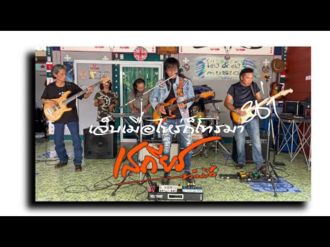 เจ็บเมื่อไหร่ก็โทรมา 3 ช่า - เสถียร ทำมือ #รอบนี้3ช่า