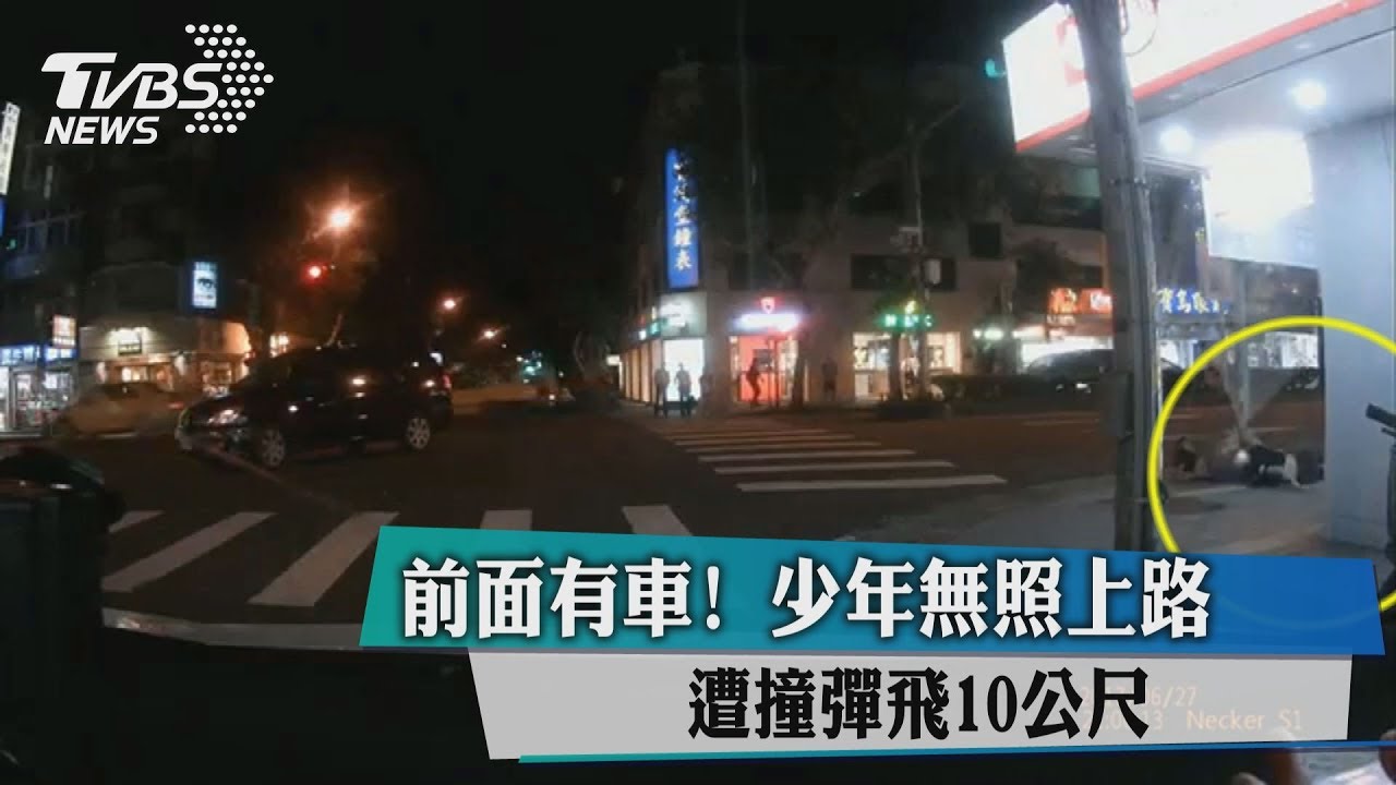前面有車！少年無照上路　遭撞彈飛10公尺