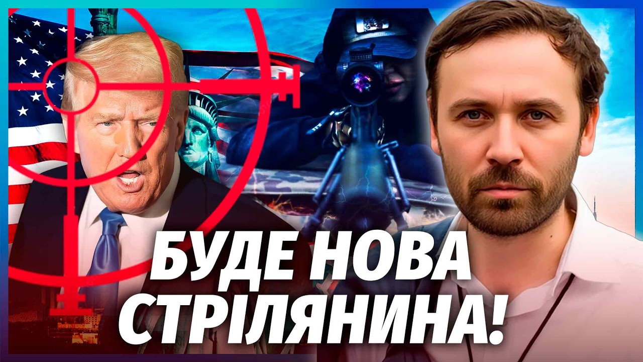 🔥ЗАМАХ НА ТРАМПА У США! ВІДОМО, ХТО ЗАМОВНИК ВБИВСТВА. Прямо зараз - ПОЧИНАЄТ