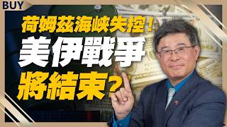 荷姆茲海峽失控！油價衝200美元？吳嘉隆曝：這個月美伊戰爭結束！｜總體經濟學家吳嘉隆、王志郁｜【富足今周起】EP99