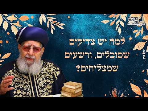 למה יש צדיקים שסובלים ורשעים שמצליחים? | מרן רבינו עובדיה יוסף זצ''ל