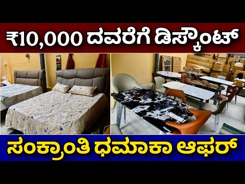 ಚೀನಾದಿಂದ ನೇರ ನಿಮ್ಮ ಮನೆಗೆ | imported furnitures in local price | cot bed sofa dining table & chair