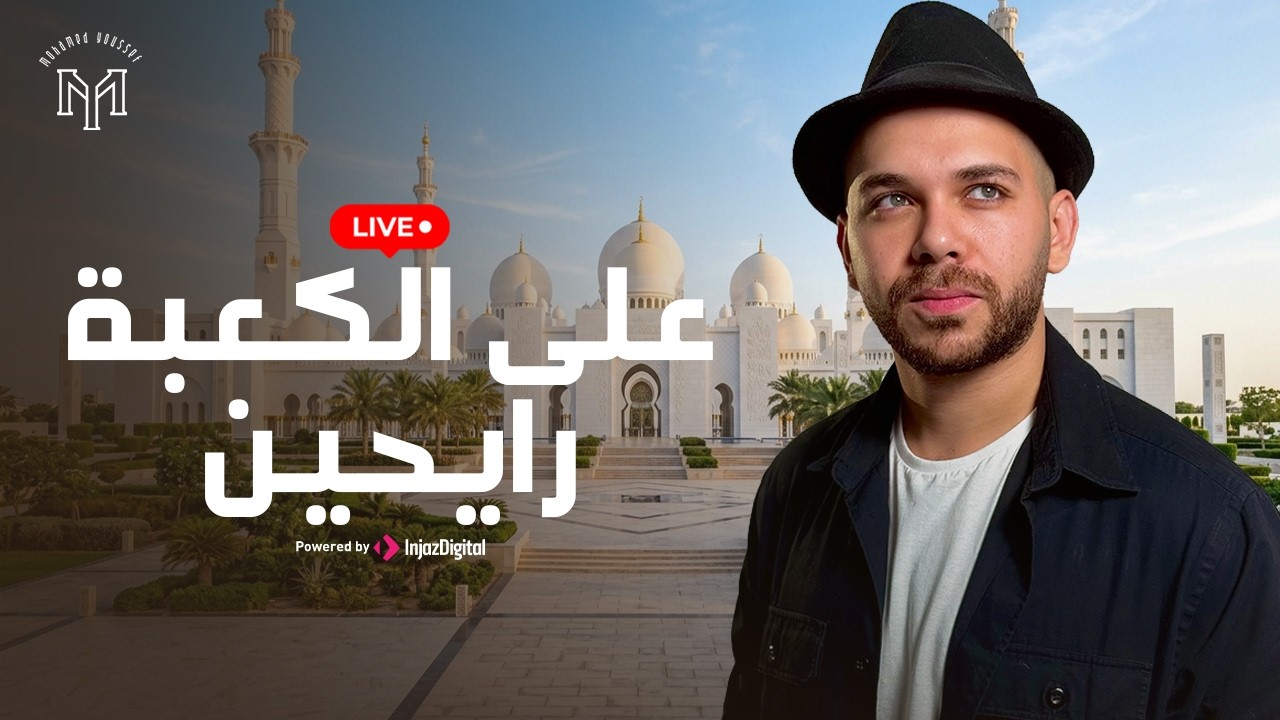 Mohamed Youssef - Ala Al-Kaaba | Livestream | محمد يوسف - على الكعبة رايحين