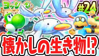 あほーどりに乗って空を飛べ!!絶海の孤島で懐かしの出会い!!Switch2で最速実況Part24【ヨッシーとフカシギの図鑑】
