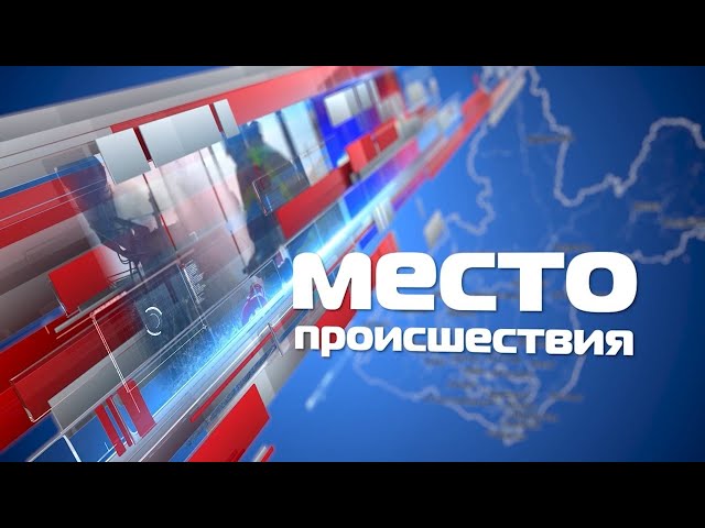 «Место происшествия» 11 мая 2022