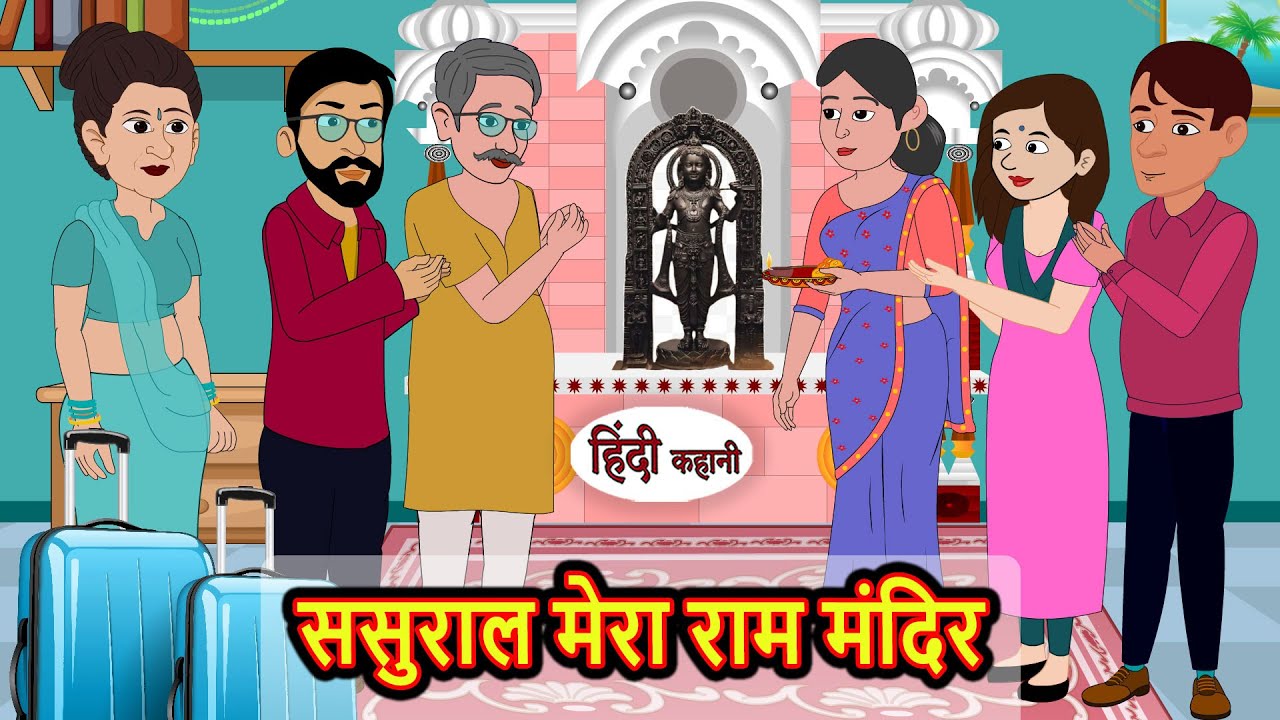 ससुराल मेरा राम मंदिर Sasural Mera Ram Mandir | Stories in Hindi | Bedtime Stories | Khani | Stories