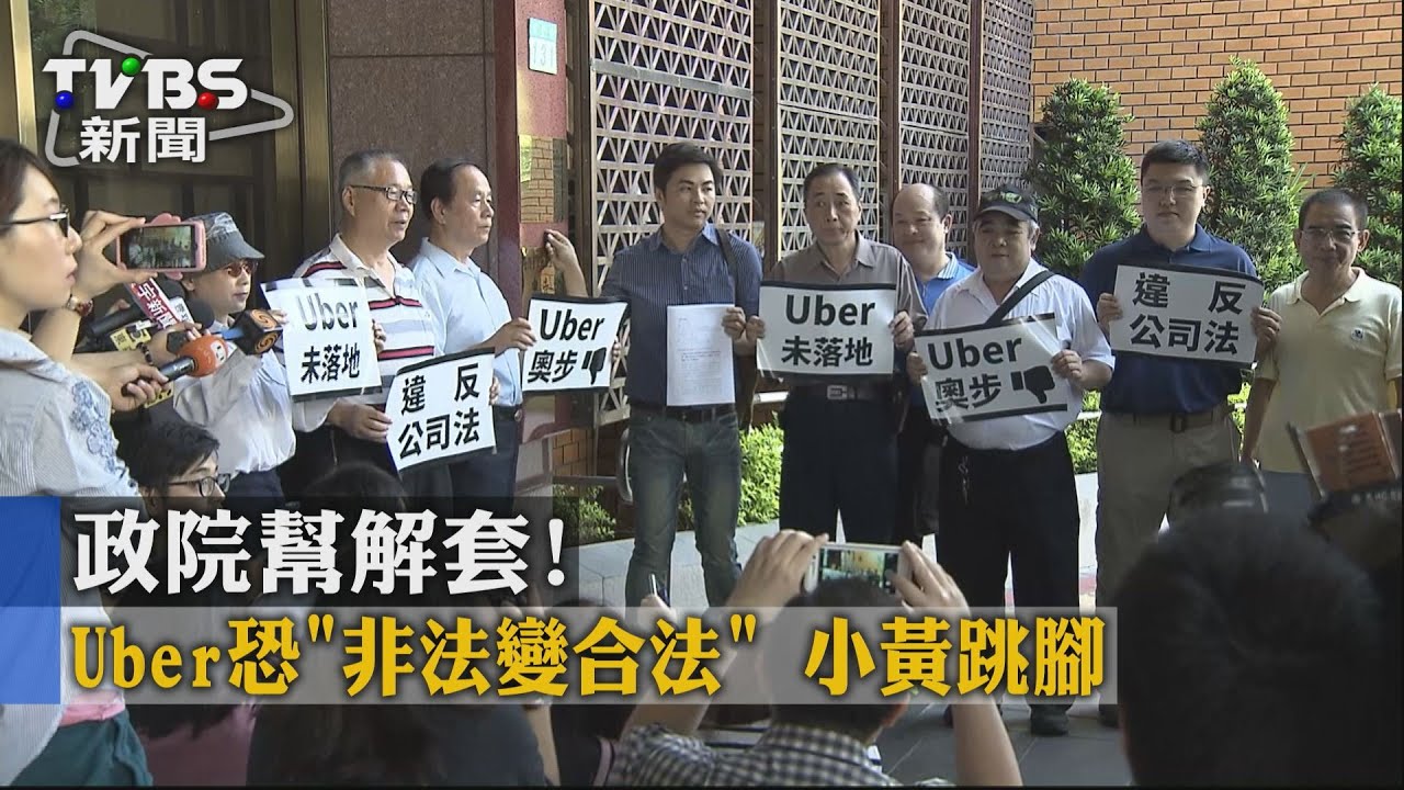 政院幫解套!Uber恐「非法變合法」 小黃跳腳