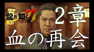 龍が如く７　血の再会