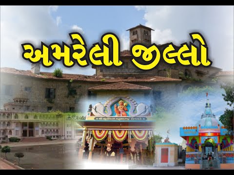 જોવાલાયક સ્થળો | અમરેલી જિલ્લો ..Tourist Places | District Amreli, of Gujarat | India