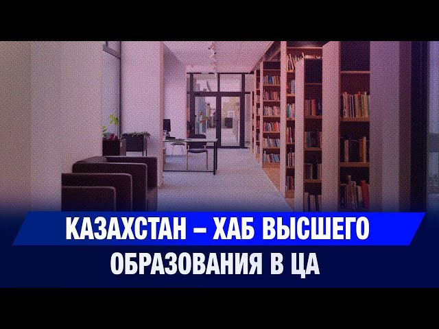 Зарубежные вузы РК интересны странам ЦА