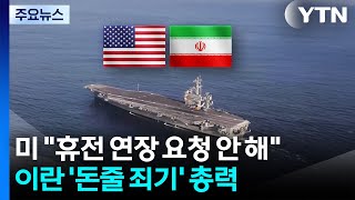 백악관 휴전 연장 요청은 안 해...미국, 이란 '자금줄 죄기' 총력 / YTN