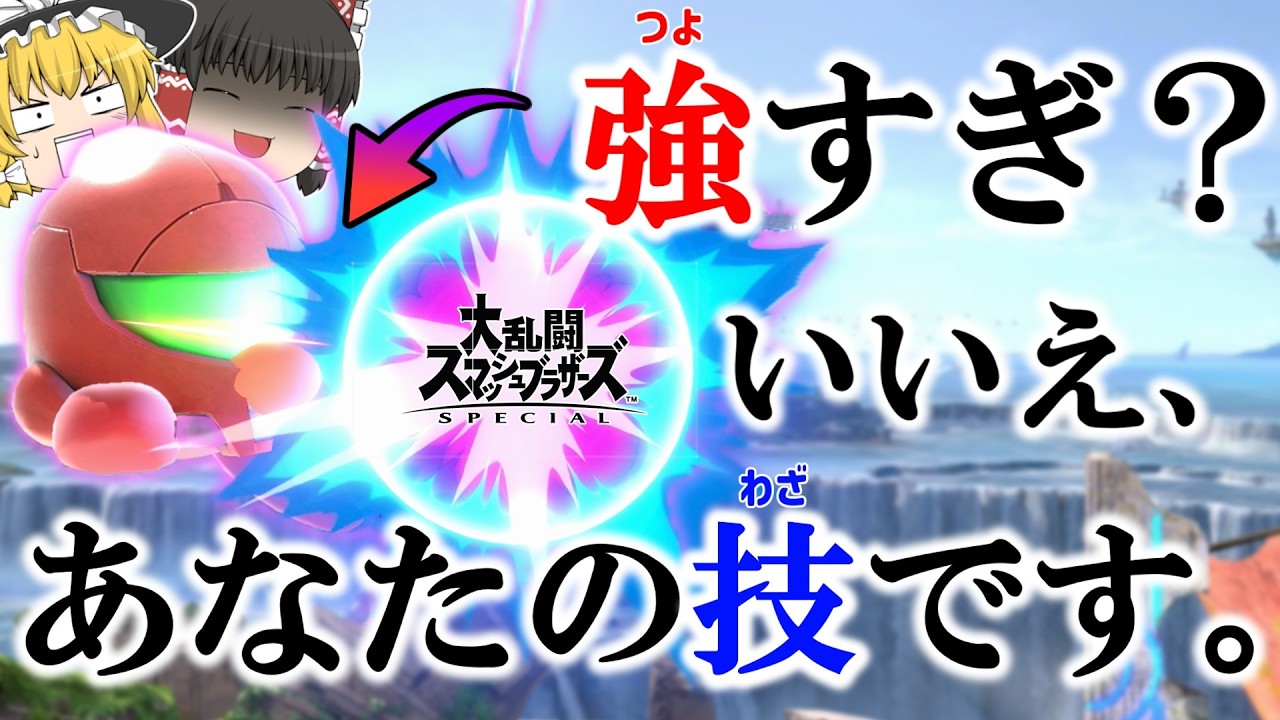 【スマブラSP】コピー技が強すぎる？いえいえ、あなたの技が強いんですよ...【ゆっくり実況】