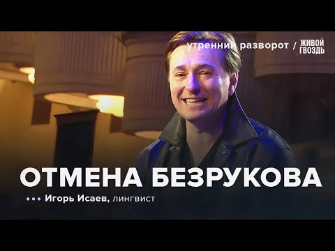 Отмена Безрукова за пародию узбекского акцента. Игорь Исаев: Утренний разворот