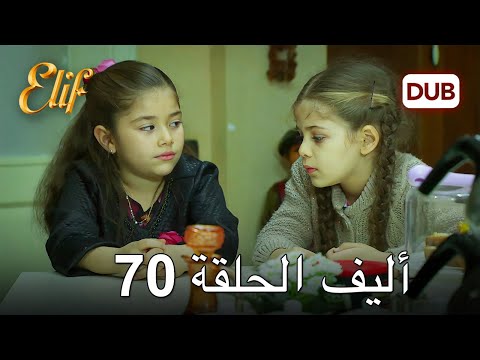 أليف الحلقة 70 | دوبلاج عربي
