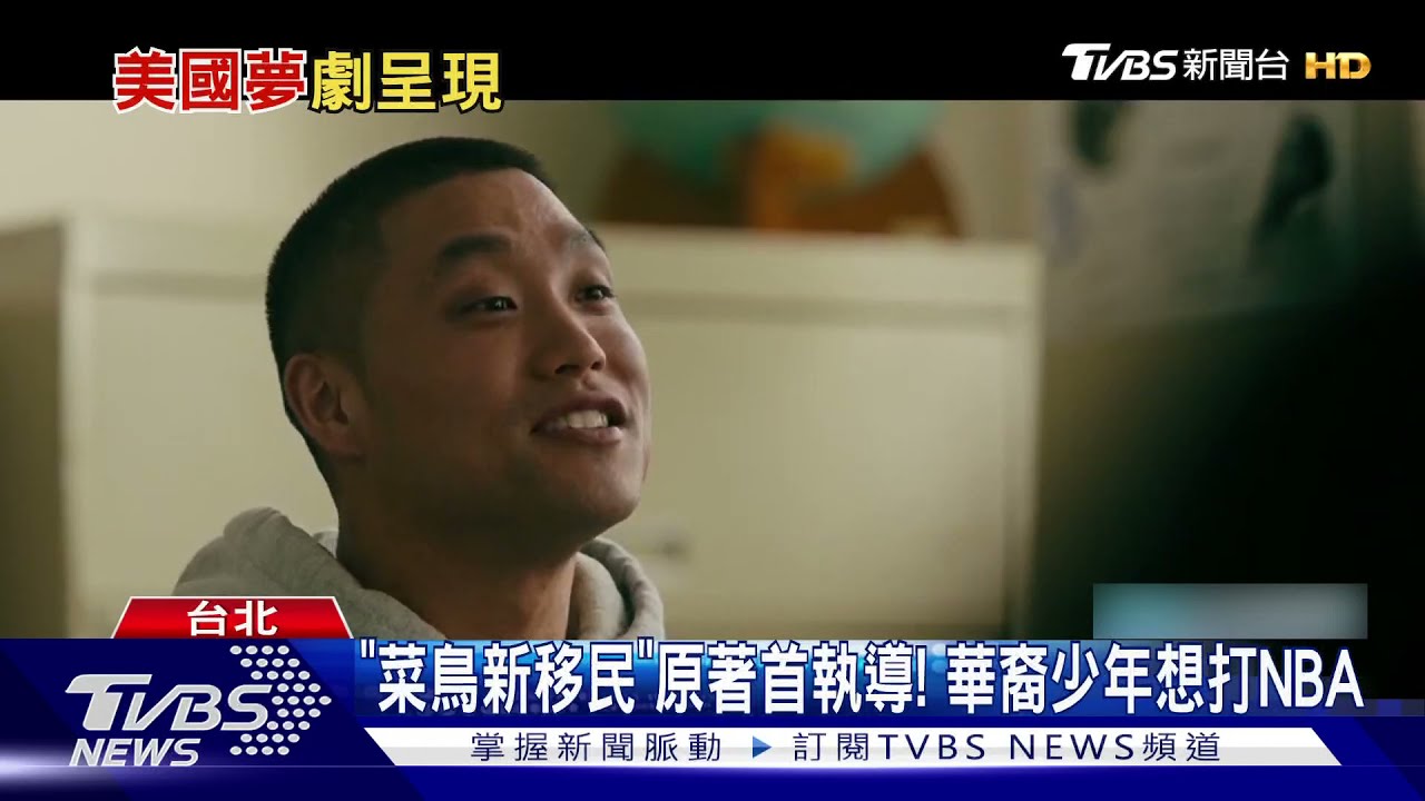 置入台灣國旗!「菜鳥新移民」原著首執導 華裔少年想打NBA