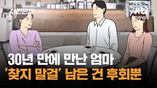 30년 만에 만난 엄마…'찾지 말걸' 남은 건 후회뿐 / JTBC 사건반장