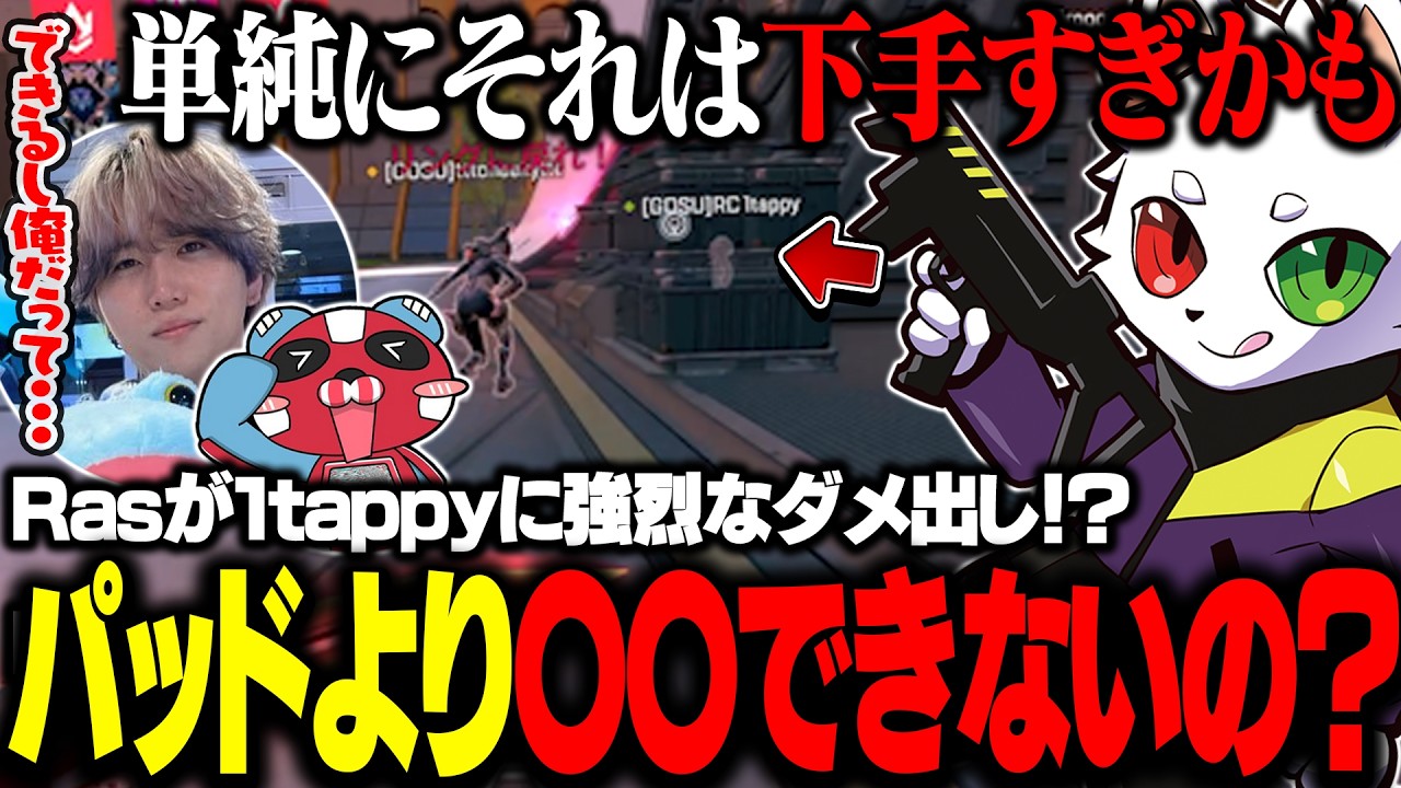 最強の男1tappyに対して強烈なダメ出しをしてしまうRas【APEX】