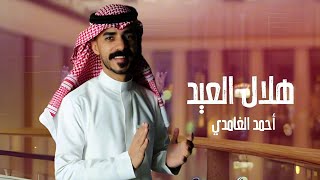 كلمات اغنية هلال العيد احمد الغامدي