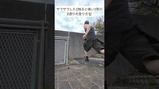 ザラザラした(触ると痛い)壁の2通りの登り方🐒 #パルクール #parkour