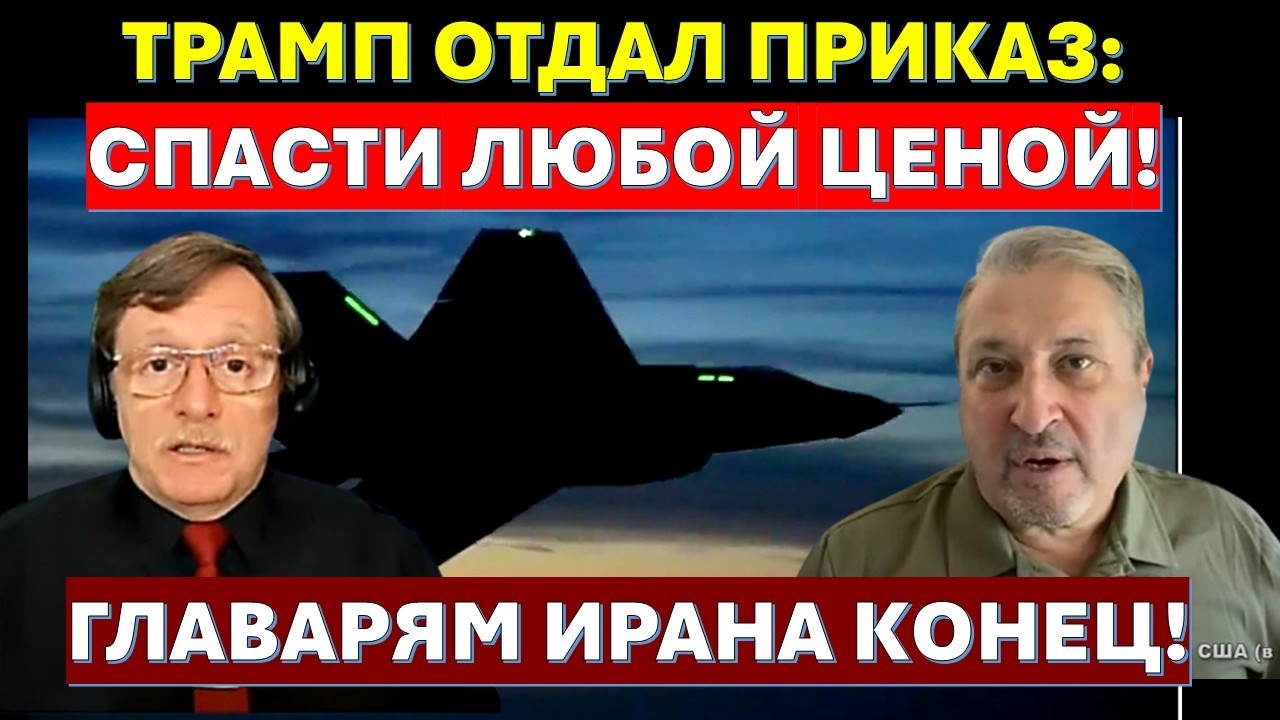🔴Гарри Табах: "Мы его вытащили"! Как спасли штурмана сбитого над Ираном истр?