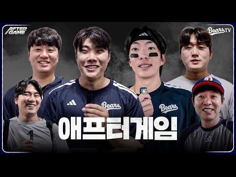 [애프터게임] #김민석 #김택연 #박준순 #윤준호 #이영하 #정수빈 (0