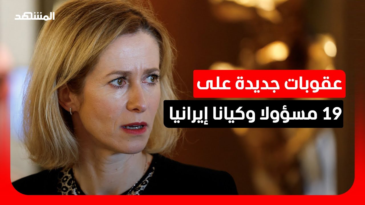عقوبات جديدة على 19 مسؤولا وكيانا إيرانيا