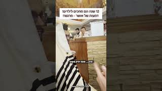 12 הם מחכים לילדים | נס מרגש אצל הינוקא