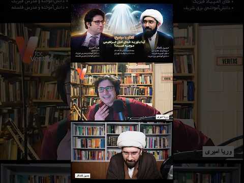برشی دیگر از مناظره وریا امیری و حسین کامکار #مناظره #اسلام
