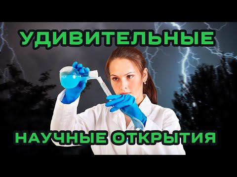удивительные научные открытия (новости науки и техники)