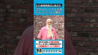 江戸川インド人会会長 チャンドラニさん襲来！