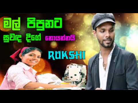 Mal Pipunata Suwanda Dige~Rukshan Madushanka