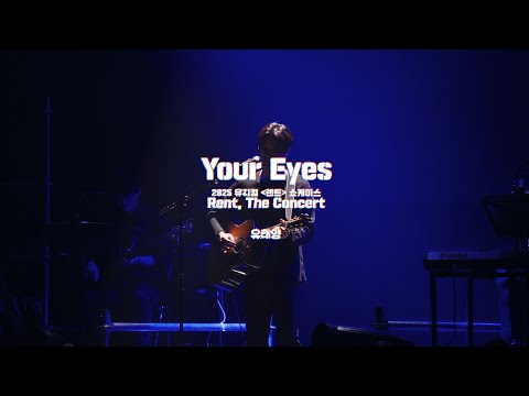 🎸뮤지컬 [렌트] 쇼케이스 - 눈 깜짝할 새 한 달이 갔네… 뭘 찍었나 볼까? No.8 “Your Eyes” – 유태양