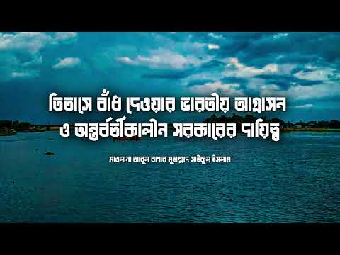 তিতাসে বাঁধ দেওয়ার ভারতীয় আগ্রাসন ও অন্তর্বর্তীকালীন সরকারের দায়িত্ব