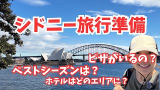 シドニー旅行｜出発までの完全ガイド！ベストシーズン・ホテル選び・持ち物