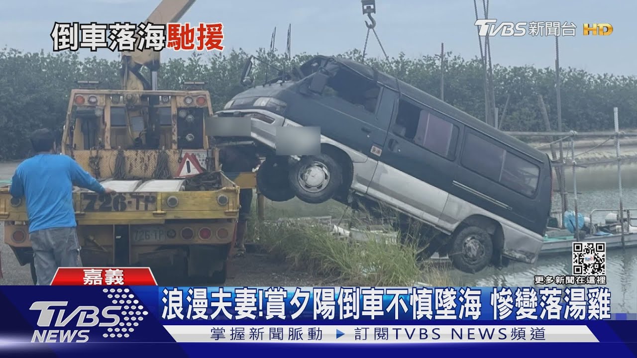 另類浪漫!老夫婦布袋賞夕陽 倒車不慎墜海獲救